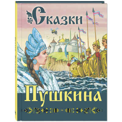 Сказки Пушкина, производитель ЭНАС-КНИГА , ISBN 978-5-00198-440-5№ 1