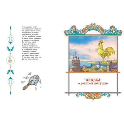 Сказки Пушкина, производитель ЭНАС-КНИГА , ISBN 978-5-00198-440-5№ 7