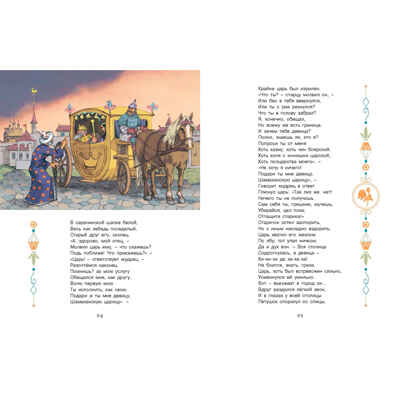 Сказки Пушкина, производитель ЭНАС-КНИГА , ISBN 978-5-00198-440-5№ 8