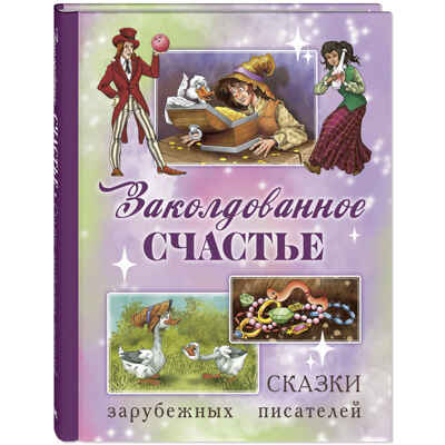 Заколдованное счастье. Сказки зарубежных писателей, производитель ЭНАС-КНИГА , ISBN 978-5-00198-597-6№ 1