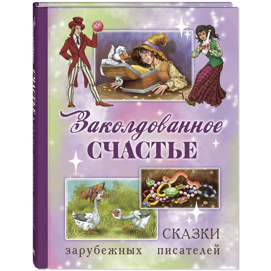 Заколдованное счастье. Сказки зарубежных писателей, производитель ЭНАС-КНИГА , ISBN 978-5-00198-597-6, № 1