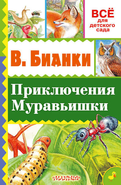 Приключения Муравьишки. Бианки В.В. (Серия:Всё для детского сада), арт.ASE00000000072349, производитель АСТ , ISBN 978-5-17097-411-5, № 1