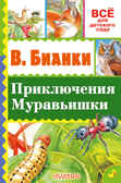 Приключения Муравьишки. Бианки В.В. (Серия:Всё для детского сада), арт.ASE00000000072349, производитель АСТ , ISBN 978-5-17097-411-5, № 1