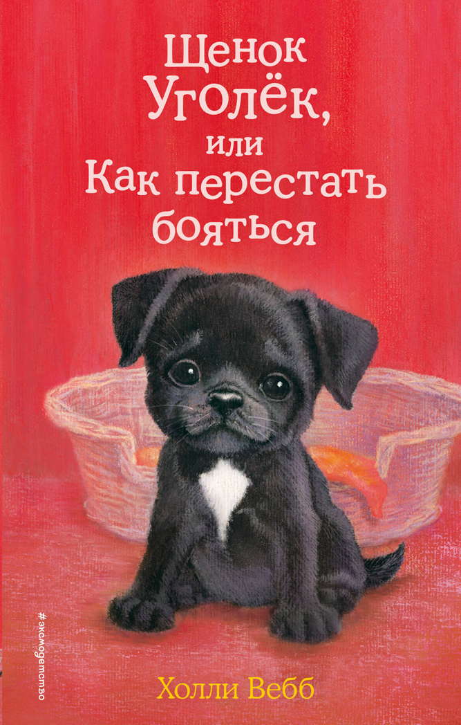 Щенок Уголёк, или Как перестать бояться (выпуск 42), производитель Эксмо , ISBN 978-5-04103-066-7, № 1