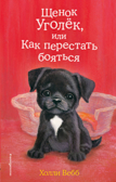 Щенок Уголёк, или Как перестать бояться (выпуск 42), производитель Эксмо , ISBN 978-5-04103-066-7, № 1