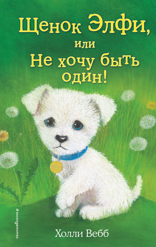 Щенок Элфи, или Не хочу быть один! (выпуск 6), производитель Эксмо , ISBN 978-5-69971-193-2, № 1