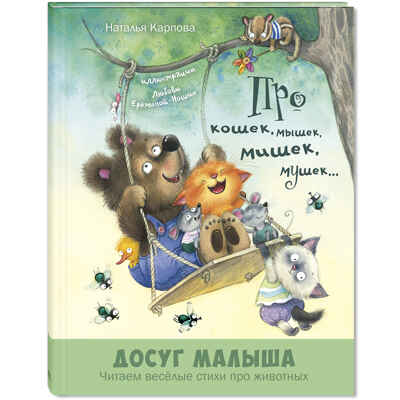Про кошек, мышек, мишек, мушек... : стихи, производитель ЭНАС-КНИГА , ISBN 978-5-00198-174-9№ 1