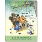 Про кошек, мышек, мишек, мушек... : стихи, производитель ЭНАС-КНИГА , ISBN 978-5-00198-174-9, № 1