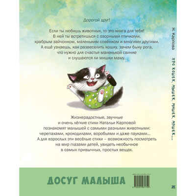 Про кошек, мышек, мишек, мушек... : стихи, производитель ЭНАС-КНИГА , ISBN 978-5-00198-174-9№ 8