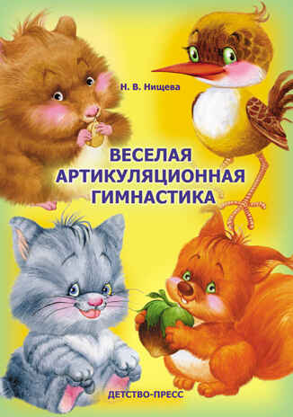 Веселая артикуляционная гимнастика Нищева Н.В, производитель Детство-Пресс , ISBN 978-5-89814-504-0№ 1