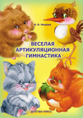 Веселая артикуляционная гимнастика Нищева Н.В, производитель Детство-Пресс , ISBN 978-5-89814-504-0, № 1
