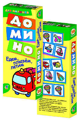 Домино &quot;Едем, плывем, летим&quot;. Новый дизайн, производитель Дрофа-медиа, ISBN 460-7-14735-857-3№ 1