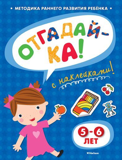Отгадай-ка 5-6 лет с наклейками. Земцова О.Н. Игровые уроки, производитель Махаон , ISBN 978-5-38905-341-0, № 1