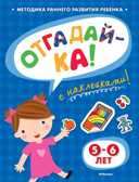 Отгадай-ка 5-6 лет с наклейками. Земцова О.Н. Игровые уроки, производитель Махаон , ISBN 978-5-38905-341-0, № 1