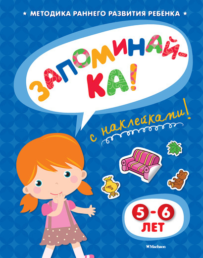 Запоминай-ка 5-6 лет с наклейками. Земцова О.Н. Игровые уроки, производитель Махаон , ISBN 978-5-38905-339-7, № 1