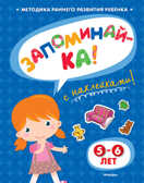 Запоминай-ка 5-6 лет с наклейками. Земцова О.Н. Игровые уроки, производитель Махаон , ISBN 978-5-38905-339-7, № 1