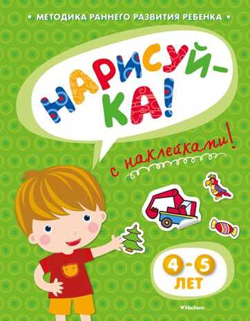 Нарисуй-ка 4-5 лет с наклейками. Земцова О.Н. Игровые уроки, производитель Махаон , ISBN 978-5-38905-332-8№ 1