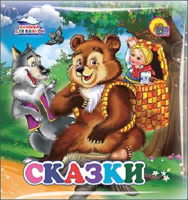 Книжка для купания. Сказки, производитель Проф-Пресс , ISBN 978-5-37816-584-1№ 1