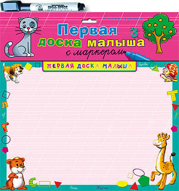 Первая доска для малыша с маркером &quot;Котёнок&quot;, производитель Проф-Пресс , ISBN 978-5-37811-418-4№ 1
