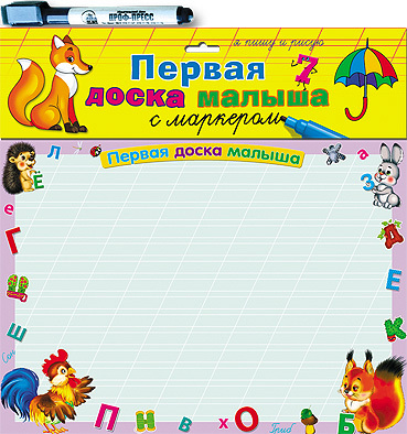 Первая доска для малыша с маркером &quot;Лиса&quot;, производитель Проф-Пресс , ISBN 978-5-37811-419-1, № 1