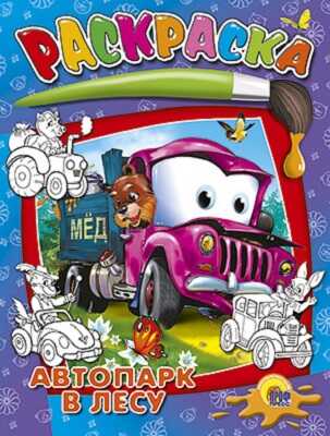 Автопарк в лесу, производитель Проф-Пресс , ISBN 978-5-37802-663-0№ 1