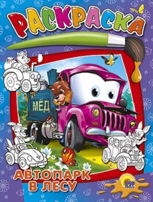 Автопарк в лесу, производитель Проф-Пресс , ISBN 978-5-37802-663-0, № 1