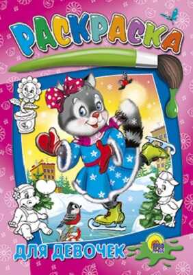 Для девочек, производитель Проф-Пресс , ISBN 978-5-37802-660-9№ 1