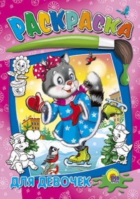 Для девочек, производитель Проф-Пресс , ISBN 978-5-37802-660-9, № 1