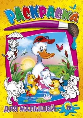 Для малышей., производитель Проф-Пресс , ISBN 978-5-37802-658-6, № 1