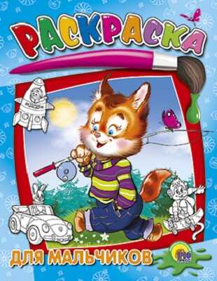 Раскраска. Для мальчиков, производитель Проф-Пресс , ISBN 978-5-37802-659-3№ 1