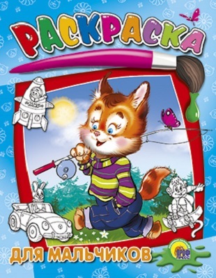Раскраска. Для мальчиков, производитель Проф-Пресс , ISBN 978-5-37802-659-3, № 1