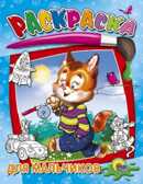 Раскраска. Для мальчиков, производитель Проф-Пресс , ISBN 978-5-37802-659-3, № 1