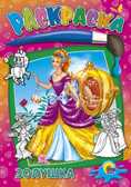 Раскраска. Золушка, производитель Проф-Пресс , ISBN 978-5-37802-647-0, № 1