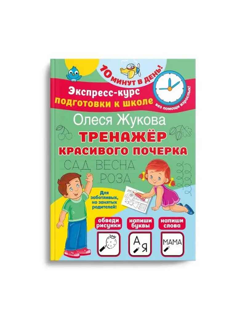 Тренажер красивого почерка, производитель АСТ , ISBN 978-5-17154-572-7, № 1