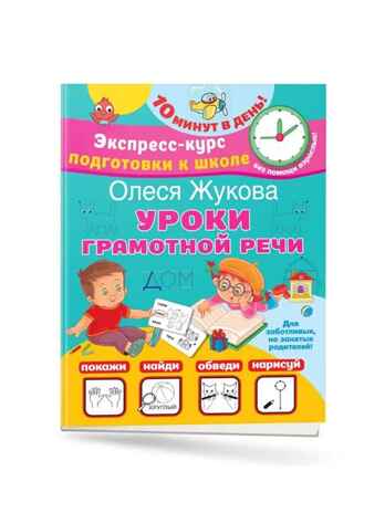 Уроки грамотной речи, производитель АСТ , ISBN 978-5-17154-570-3 № 1