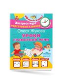 Уроки грамотной речи, производитель АСТ , ISBN 978-5-17154-570-3, № 1