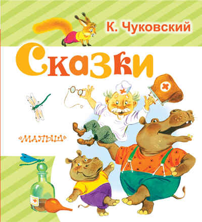 Сказки. Чуковский К.И. Любимая книжка, производитель АСТ , ISBN 978-5-17099-795-4№ 1