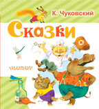 Сказки. Чуковский К.И. Любимая книжка, производитель АСТ , ISBN 978-5-17099-795-4, № 1