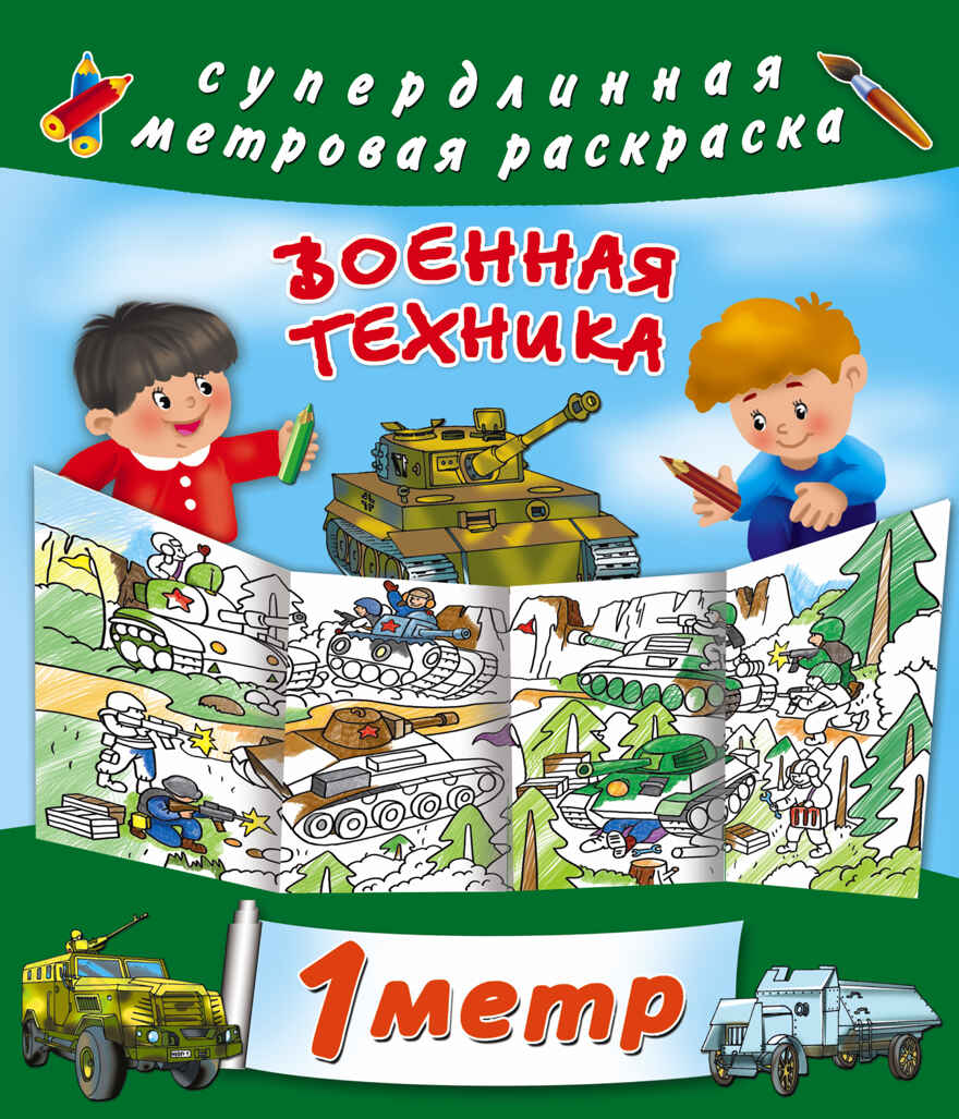 Военная техника. Горбунова И.В. Метровая раскраска, производитель АСТ , ISBN 978-5-17101-497-1, № 1
