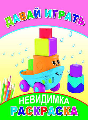 Раскраска невидимка. Давай играть, производитель Слово , ISBN 978-5-91282-518-7, № 1