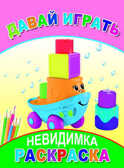 Раскраска невидимка. Давай играть, производитель Слово , ISBN 978-5-91282-518-7, № 1