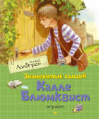 Знаменитый сыщик Калле Блюмквист играет. Линдгрен А. Книги Астрид Линдгрен, производитель Махаон , ISBN 978-5-38911-188-2, № 1