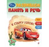 Развиваем память и речь: для детей от 3 лет. Disney. Занимательные уроки, производитель Эксмо , ISBN 978-5-69963-484-2, № 1