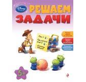 Решаем задачи: для детей от 5 лет. Disney. Занимательные уроки, производитель Эксмо , ISBN 978-5-69963-487-3, № 1