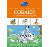 Собаки: 101 Далматинец и другие. Disney. Занимательные уроки, производитель Эксмо , ISBN 978-5-69977-209-4, № 1