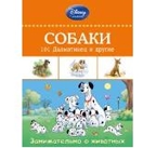 Собаки: 101 Далматинец и другие. Disney. Занимательные уроки, производитель Эксмо , ISBN 978-5-69977-209-4, № 1