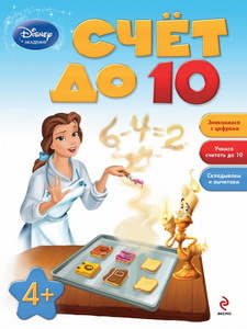 &quot;Счет до 10&quot; Серия Disney. Занимательные уроки, производитель Эксмо , ISBN 978-5-69961-848-4, № 1