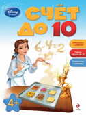 &quot;Счет до 10&quot; Серия Disney. Занимательные уроки, производитель Эксмо , ISBN 978-5-69961-848-4, № 1