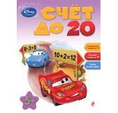 Счёт до 20: для детей от 5 лет. Disney. Занимательные уроки, производитель Эксмо , ISBN 978-5-69963-486-6, № 1