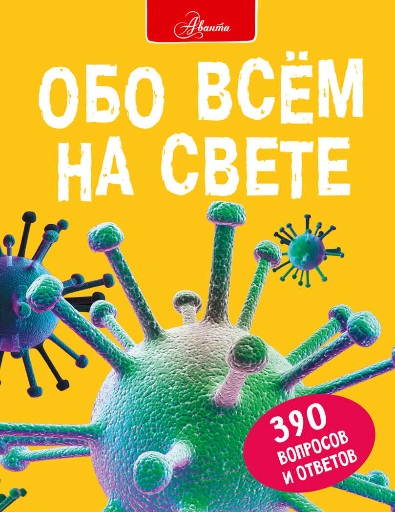 Обо всем на свете. Фарндон Д., Паркер С., Морган С. Большая энциклопедия в вопросах и ответах, производитель АСТ , ISBN 978-5-17134-221-0, № 1